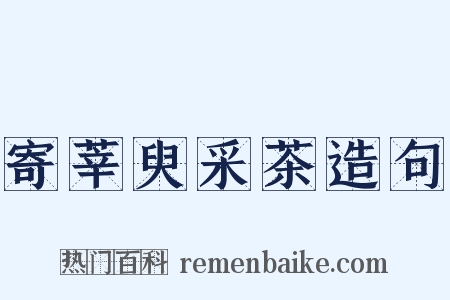 寄莘臾采茶造句是什么意思的图片